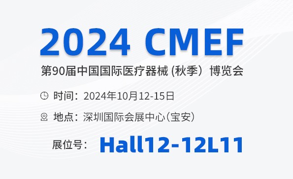 邀請(qǐng)函 | 2024 CMEF秋季展，益柯達(dá)與您相約深圳